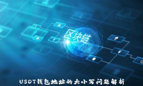 
USDT钱包地址的大小写问题解析