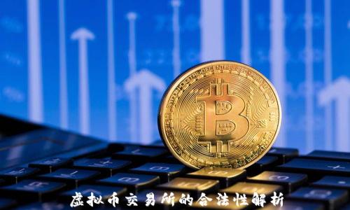 
虚拟币交易所的合法性解析