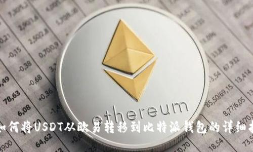 : 如何将USDT从欧易转移到比特派钱包的详细指南