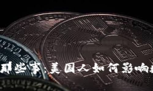  关于虚拟币的那些事：美国人如何影响数字货币的未来