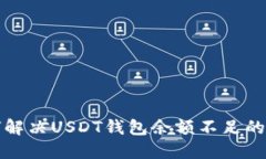 如何解决USDT钱包余额不足的问题