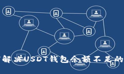 如何解决USDT钱包余额不足的问题