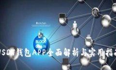 USDT钱包APP全面解析与实用指南