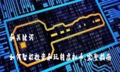 和关键词如何智能投资和玩转虚拟币：完整指南