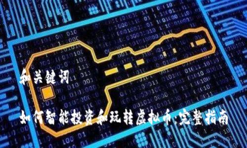 和关键词

如何智能投资和玩转虚拟币：完整指南