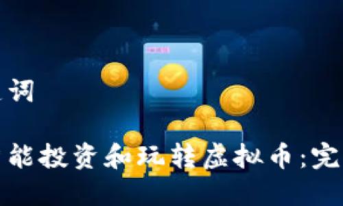 和关键词

如何智能投资和玩转虚拟币：完整指南