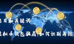 题目和关键词虚拟币钱包骗局：如何识别与防范