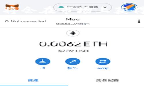 金科币：虚拟货币的前景与挑战
金科币, 虚拟货币, 数字货币/guanjianci

引言
虚拟货币作为一个新兴概念，自比特币问世以来逐渐进入了人们的视野。随之而来的是针对虚拟货币相关项目的不断探索和实践。金科币便是其中的一种，伴随着数字货币的崛起，其在市场上的关注度逐渐提升。本篇文章将深入探讨金科币的属性，它是否可以被视作虚拟货币，具体意义，以及它的前景与挑战。

金科币的基本概念
金科币是由金科公司推出的一种数字资产，通常被定义为一种用于在线交易、投资和价值存储的虚拟货币。与比特币和以太坊等传统的加密货币相比，金科币可能具有不同的发行机制和用途。金科币的设计初衷是为了满足某一特定生态系统内的交易需求，可能在特定平台上使用或者做为平台服务的一部分。其发行、交易和流通可能不仅仅依赖于去中心化的技术，还可能与中心化的金融系统相结合。

金科币的虚拟货币特性
在讨论金科币是否为虚拟货币之前，我们需要先了解虚拟货币的基本特性。一般而言，虚拟货币通常具备以下特征：去中心化、可交易、具有一定的稀缺性、以及使用区块链等技术进行验证。金科币若具备上述特性，那么它可以被视作一种虚拟货币。
金科币的确是一种数字资产，通常可以在特定平台上进行交易使用，如购买商品、支付服务等。它的流通性、可交易性与其他虚拟货币相似。此外，如果金科币具备一定的稀缺性，比如总量发行受到限制，更能支持其作为虚拟货币的属性。

金科币的市场现状与前景
随着区块链技术的快速发展，虚拟货币市场日新月异，金科币作为一个新兴的数字资产面临着巨大的市场潜力。然而，市场的竞争也非常激烈，金科币必须在价格、技术支持和用户应用等方面进行多维度的挑战。只有不断创新和提升用户体验，才能在激烈的市场中立足。

金科币的发行机制与运作
金科币的发行机制通常会涉及到初始分配、回购和销毁等环节。不同于传统货币的印刷机制，金科币有可能采用区块链技术进行验证和记录，确保交易的透明与安全。此外，金科币的运作遵循一定的算法规则，以维持其价值的稳定性和流通性。

金科币的技术背景：区块链的应用
金科币作为虚拟货币的后盾，技术背景的强大无疑是其成功的关键。区块链技术的优势在于去中心化、防篡改和透明度，这无疑为金科币的信任度提供了保障。在众多虚拟货币中，采用区块链技术的金科币可能更受市场和用户的青睐。

可能相关的问题探讨

问题一：金科币与比特币的主要区别是什么？
金科币与比特币在性质上有很大的不同。比特币是一种去中心化、全球公认的虚拟货币，可以用于各种场合的交易。而金科币往往更专注于特定的应用场景，比如某个平台内部的交易。比特币的供给量是有限的，而金科币的发行可能受限于特定公司的决策。同时，比特币有较高的匿名性，而金科币的透明性可能较强，适合特定的商业用途。

问题二：金科币的价值如何保障？
金科币的价值通常通过其背后的技术、市场需求及供给情况来保障。如果金科币的发行量受限，而市场的需求持续上升，会使得其价值上涨。此外，金科币还可能与某种实际资产挂钩，从而形成较为稳健的价值支撑。市场对金科币的认可度以及用户的采纳度都是影响其价值的重要因素。

问题三：金科币的法律地位如何？
在许多国家和地区，虚拟货币的法律地位仍在探索阶段。金科币作为一种新型数字资产，可能面临监管的挑战。如何遵循当地的法律法规进行运营，是金科币未来发展的重要因素。需要了解金科币是否能被合法使用，以及在各国的法律框架下的适应性。

问题四：金科币在实际应用中有哪些优势和劣势？
金科币的优势在于其能够快速便捷地进行在线交易，降低交易成本，提升效率。然而，其劣势也显而易见，比如价格波动性、用户接受度的限制以及潜在的安全风险。如果金科币能克服这些不足，将会在市场上获得更大的认可与接受。

问题五：未来虚拟货币的发展趋势是什么？
虚拟货币未来的发展趋势将是不可逆转的，伴随着技术的进步，未来可能出现更多创新的虚拟货币，扩展其应用场景。金科币作为其中一员，如能借助区块链的力量，针对市场需求自身的产品特性，将会有广泛的发展前景。然而，也需关注市场规则的变化，积极应对未来可能出现的挑战。

总结
金科币是否为虚拟货币的问题可以因其设计特点以及市场环境而异。随着技术的不断进步和市场的不断变化，对于金科币的理解与应用也将更加广泛和深入。在探索虚拟货币的过程中，我们需要时刻关注其法律地位、市场动态及技术发展，不断调整策略，抓住机遇。