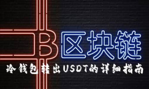 冷钱包转出USDT的详细指南