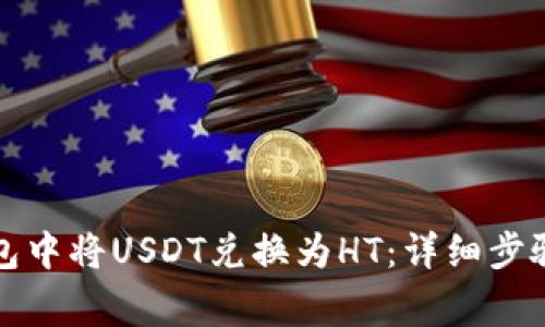 如何在TP钱包中将USDT兑换为HT：详细步骤与注意事项