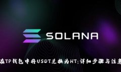 如何在TP钱包中将USDT兑换为HT：详细步骤与注意事