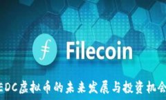   EDC虚拟币的未来发展与投资机会