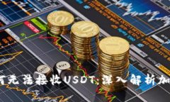  冷钱包为何无法接收USDT：深入解析加密资产存储