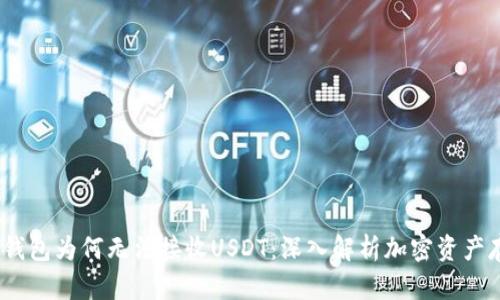  冷钱包为何无法接收USDT：深入解析加密资产存储