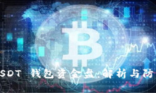 USDT 钱包资金盘：解析与防范
