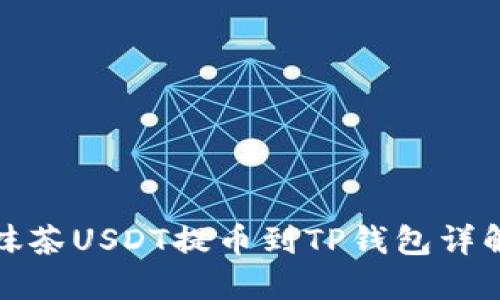 抹茶USDT提币到TP钱包详解