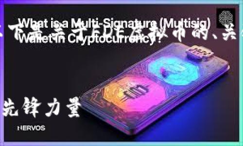 为了更好地满足您的需求，以下是关于FDE虚拟币的、关键词和详细内容的构思框架：


FDE虚拟币：未来数字货币的先锋力量