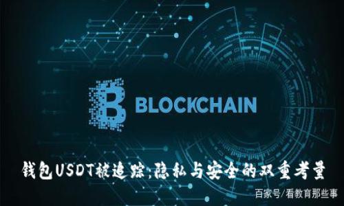 钱包USDT被追踪：隐私与安全的双重考量