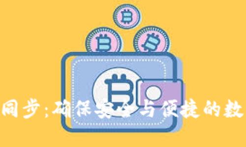  USDT钱包同步：确保安全与便捷的数字资产管理