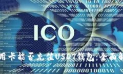 信用卡能否充值USDT钱包：全面解析