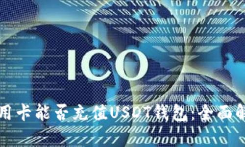 信用卡能否充值USDT钱包：全面解析
