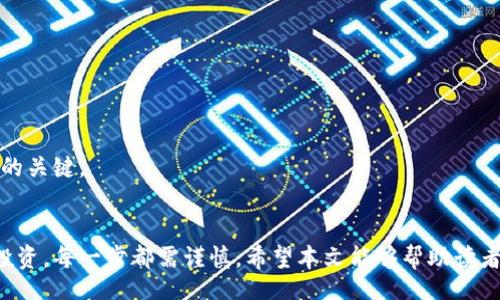 A Comprehensive Guide to Understanding and Navigating Cryptocurrency Websites
虚拟币, 加密货币, 区块链技术/guanjianci

引言
虚拟币，或称加密货币，近年来在全球范围内迅速崛起，成为投资和交易的新宠。随着区块链技术的发展，越来越多的虚拟币网站应运而生。这些网站不仅提供交易平台，还涉及钱包服务、信息交流和技术支持等多种功能。本文将详细探讨如何使用这些网站、它们的功能以及相关的风险和机会。

虚拟币网站的类型
虚拟币网站可以大致分为几个类别：交易所、钱包、资讯平台和社区论坛。
交易所是进行虚拟币交易的主要场所。用户可以在这些平台上购买、出售或兑换多种加密货币。常见的交易所包括Binance、Coinbase、Kraken等。
钱包提供加密货币的存储服务，用户可以选择热钱包和冷钱包。热钱包便于交易，而冷钱包则在安全性上具有优势。
资讯平台则专注于提供虚拟币和区块链最新动态、市场分析和数据。社区论坛是用户交流、分享经验和获取帮助的地方。

如何选择一个好的虚拟币网站
选择一个合适的虚拟币网站至关重要，以下是一些关键因素：
ul
    listrong安全性：/strong在选择交易所时，要确保其具备严格的安全措施，包括双重身份验证、冷存储、SSL加密等。/li
    listrong用户界面：/strong一个友好的用户界面能够提升用户体验，尤其是对于新手来说。/li
    listrong交易费用：/strong不同网站的交易费用可能会有所不同，比较这些费用能帮助用户节省成本。/li
    listrong支持的币种：/strong确保你想要交易的加密货币在该平台上能够支持。/li
    listrong客户支持：/strong遇到问题时，高效的客户支持能够帮助用户快速解决问题。/li
/ul

虚拟币网站的使用步骤
用户在虚拟币网站上的操作流程一般为：
ol
    listrong注册账户：/strong用户需要在平台上填写一些个人信息并完成身份验证。/li
    listrong资金充值：/strong用户可以通过银行转账、信用卡等方式向账户充值。/li
    listrong选择币种进行交易：/strong用户可以根据市场情况选择想要的虚拟币进行投资。/li
    listrong交易和提现：/strong完成交易后，用户可以选择将收益转出或继续投资。/li
/ol

虚拟币网站的风险
虽然虚拟币网站给用户带来了许多机会，但也伴随着一定的风险：
ul
    listrong市场波动：/strong加密货币市场波动性极大，投资者可能面临巨大的损失风险。/li
    listrong网络安全：/strong黑客攻击时有发生，用户资产可能面临被盗风险。/li
    listrong监管风险：/strong随着各国对加密货币政策的变化，用户可能会面临政策风险。/li
/ul

常见问题解答

h4如何确保我在虚拟币网站上的安全？/h4
确保在虚拟币网站上的安全是非常重要的。用户可以采取以下一些措施：
ul
    listrong启用两步验证：/strong在许多交易所中，启用两步验证能提供额外的安全层。/li
    listrong使用强密码：/strong创建复杂且独特的账户密码，并定期更换。/li
    listrong使用冷钱包存储：/strong将长期持有的虚拟币放在冷钱包中，可以避免网络攻击带来的风险。/li
    listrong保持设备安全：/strong确保你的计算机和网络连接安全，使用防病毒软件和防火墙。/li
/ul

在利用这些措施时，用户也应对各大平台进行充分的调研，选择信誉良好的交易所。同时，也要避免在公共网络下进行敏感操作。

h4虚拟币交易的费用如何计算？/h4
虚拟币交易所通常会向用户收取手续费，这些费用可能因交易所而异，一般包括以下几种：
ul
    listrong交易费用：/strong在交易过程中，交易所会从每笔交易中收取一定比例的费用，这可能是固定金额或某种比例的交易金额。/li
    listrong提现费用：/strong将虚拟币或法币提现到银行账户，平台通常也会收取提现手续费。/li
    listrong充值费用：/strong一些平台在用户充值时也可能收取费用，具体根据支付方式而定。/li
/ul

用户在交易前应仔细了解每种费用，选择那些费用透明且合适的交易所，以最大限度地降低交易成本。

h4我可以在虚拟币网站上交易多少种加密货币？/h4
各个虚拟币网站支持的加密货币种类各不相同。大多数主流交易所都会支持一些流行的加密货币，如比特币（BTC）、以太坊（ETH）、瑞波币（XRP）等，但并非所有平台都能支持新兴或小众币种。
在选择交易所时，用户应该先了解其支持的币种列表，确保这些币种符合自己的投资需求。同时，部分交易所提供市场动态、币种分析及投资建议，有助于用户作出明智的投资决策。

h4虚拟币的市场波动性有多大？/h4
虚拟币市场以其高度的波动性著称。这种波动性主要受以下因素影响：
ul
    listrong市场需求：/strong加密货币的需求波动会导致价格的剧烈变化。例如，某个币种因被主流支付平台接受而激增，随之而来的价格暴涨。/li
    listrong新闻和事件：/strong负面消息（如监管政策、黑客攻击）会让市场陷入恐慌，价格大幅下跌；而正面消息（如大型企业接受加密货币支付）则可能导致价格猛涨。/li
    listrong市场操纵：/strong部分大型投资者有能力通过自己的巨额投资影响市场价格，导致普通投资者面临损失风险。/li
/ul

因此，对于投资者而言，了解并应对这种市场波动至关重要。合理的风险管理策略、市场分析以及制定投资计划将有助于在波动性较大的市场中获得成功。

h4参与交易后我应该如何管理我的投资？/h4
管理投资是成功的关键。投资者在进行虚拟币交易后应该：
ul
    listrong定期分析市场：/strong投资者应定期查看投资组合的表现，分析市场动态，以便做出及时的投资调整。/li
    listrong设置止盈止损：/strong设定好目标后，设置止盈和止损点能够帮助投资者有效规避风险并锁定利润。/li
    listrong分散投资：/strong避免将所有的资金集中在某个或一些加密货币上，多元化投资可以降低整体风险。/li
/ul

总之，投资后需保持冷静，定期复审投资策略，以适应市场变化。避免因为短期波动而做出冲动决策，保持理智才是成功投资的关键。

结论
在数字货币飞速发展的今天，充分了解虚拟币网站的功能、风险和投资策略显得尤为重要。从注册账户、选择交易所到管理投资，每一步都需谨慎。希望本文能够帮助读者更好地理解虚拟币网站，并在这个新兴市场中把握机会。同时，保持警惕、采取有效的风险管理策略，将是获得成功的关键。