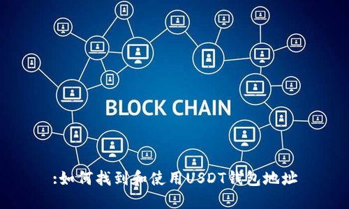 :如何找到和使用USDT钱包地址