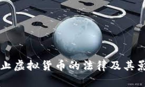 关于禁止虚拟货币的法律及其影响分析