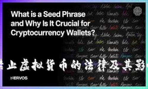 关于禁止虚拟货币的法律及其影响分析