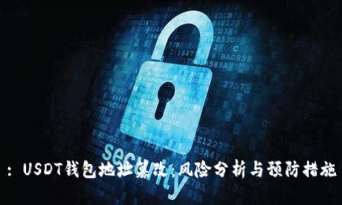 : USDT钱包地址篡改：风险分析与预防措施