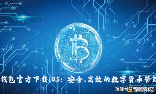 USDT钱包官方下载iOS: 安全、高效的数字货币管理工具