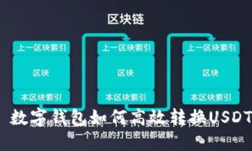  数字钱包如何高效转换USDT