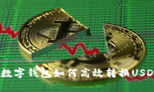  数字钱包如何高效转换USDT