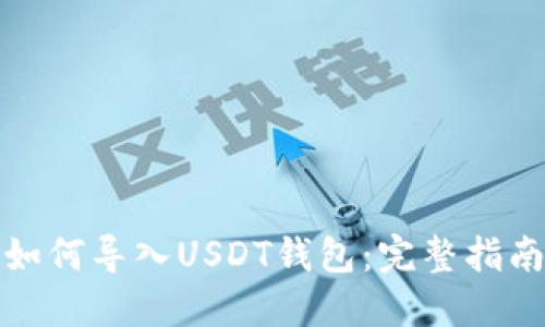 如何导入USDT钱包：完整指南