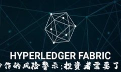 虚拟币炒作的风险警示：投资者需要了解的真相