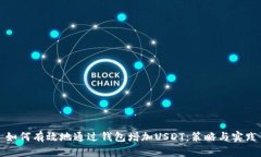 如何有效地通过钱包增加USDT：策略与实践