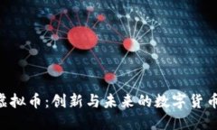 CCY虚拟币：创新与未来的数字货币探索