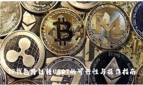 TP钱包跨链转USDT的可行性与操作指南