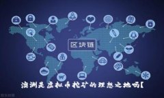 澳洲是虚拟币挖矿的理想之地吗？