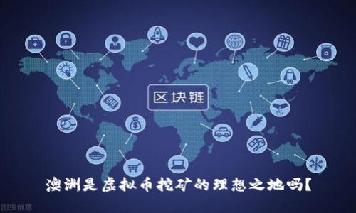 澳洲是虚拟币挖矿的理想之地吗？