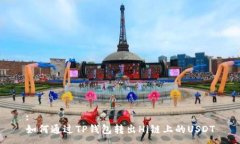 :如何通过TP钱包转出Hi链上的USDT