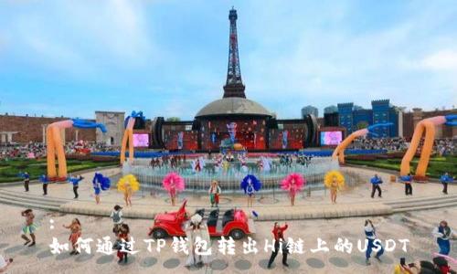 :
如何通过TP钱包转出Hi链上的USDT