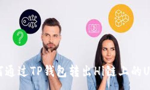 :
如何通过TP钱包转出Hi链上的USDT