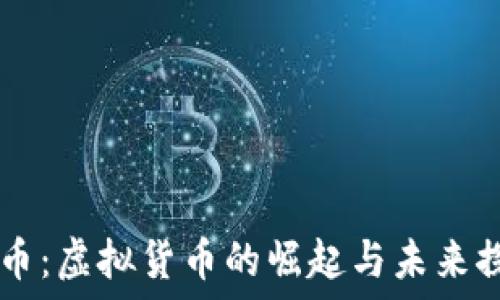   
UU币：虚拟货币的崛起与未来探讨