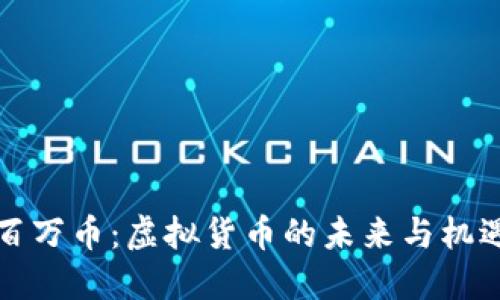 百万币：虚拟货币的未来与机遇