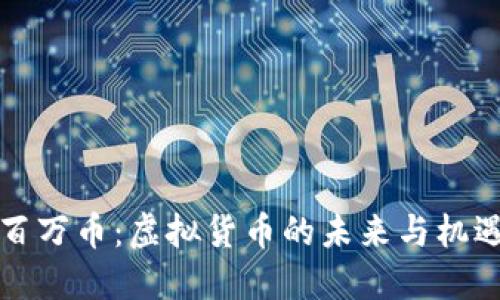百万币：虚拟货币的未来与机遇