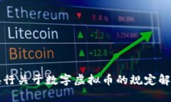 央行关于数字虚拟币的规定解析