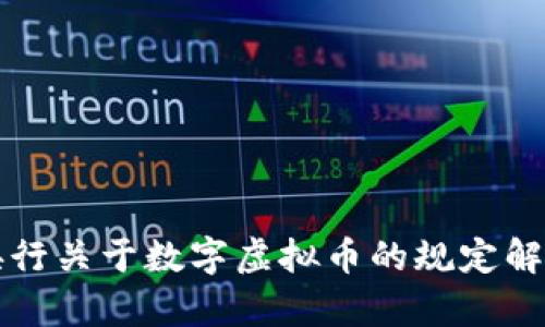 央行关于数字虚拟币的规定解析