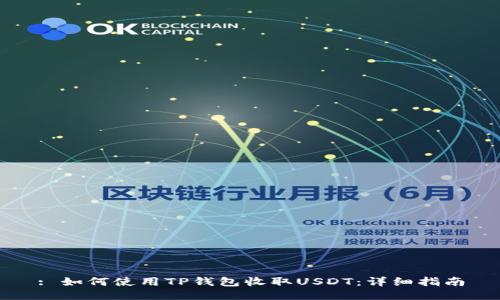 : 如何使用TP钱包收取USDT：详细指南