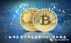 : 如何使用TP钱包收取USDT：详细指南
